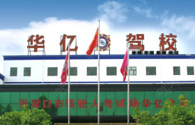 张家口华亿驾校