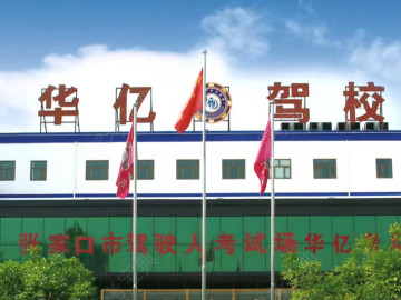 张家口华亿驾校