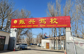 振兴驾校