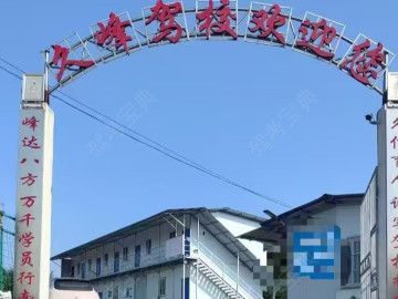 久峰驾校