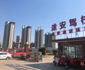 途安驾校