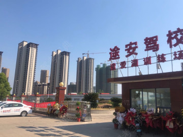 途安驾校
