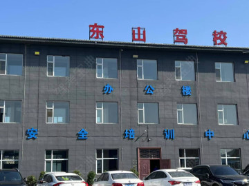 东山驾校