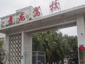 景龙驾校