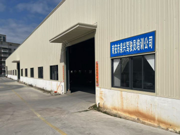 泉兴驾校