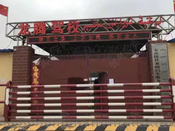 龙腾驾校
