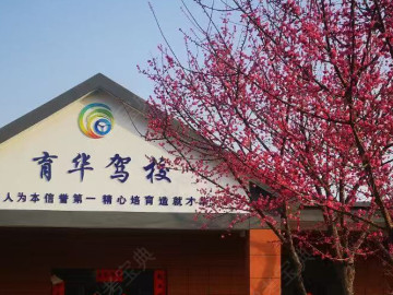 育华驾校