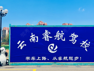 睿航驾校
