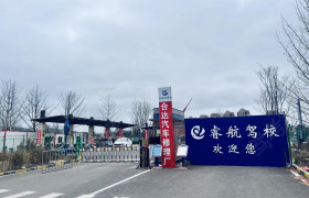 睿航驾校