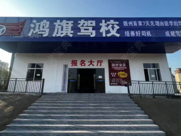 鸿旗驾校