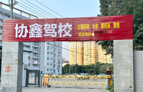 协鑫驾校直营分校