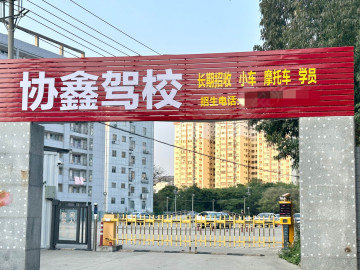 协鑫驾校直营分校
