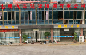 忠明驾校