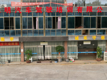 忠明驾校