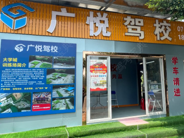 广悦驾校
