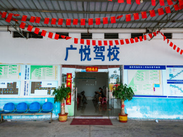 广悦驾校