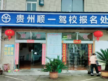 顺一驾校