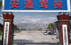 安通驾校津南分校