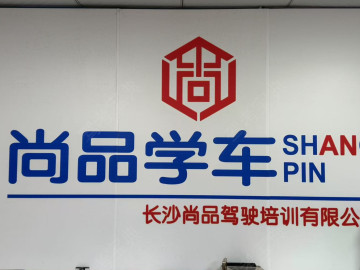 尚品驾校