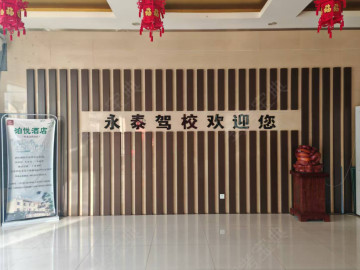 怀来县永泰驾校