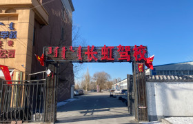 长虹驾校学院分校