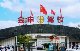 金申驾校