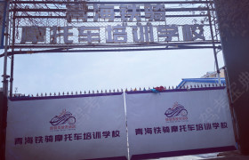 铁骑摩托车驾校