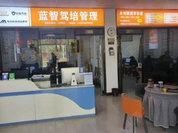 蓝智驾培驾校
