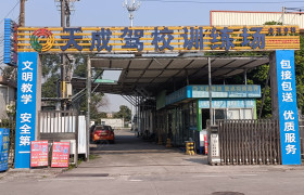 天成驾校深巷分校