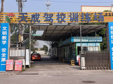 天成驾校深巷分校