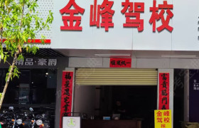 金峰驾校