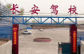 长安驾校