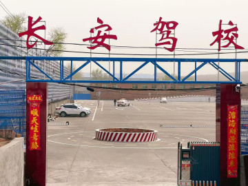 长安驾校