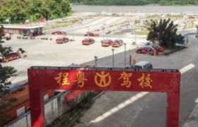 程粤驾校