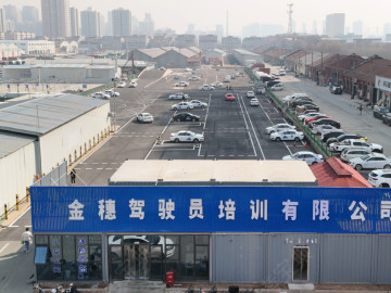 金穗驾校