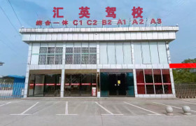 汇英驾校
