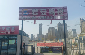 君安驾校雁滩分校