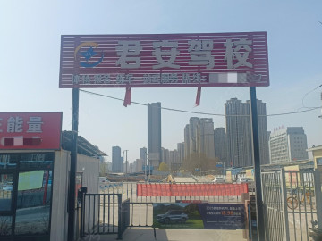 君安驾校雁滩分校