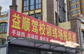 益顺驾校