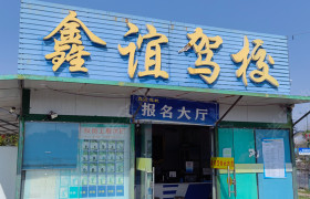 鑫谊驾校
