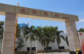 德信驾校直营分校