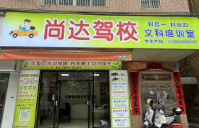 尚达驾校直营总店分校