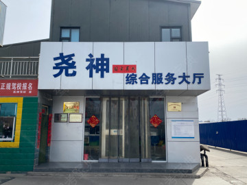 尧神驾校
