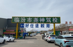 尧神驾校