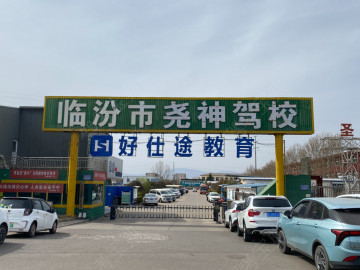 尧神驾校