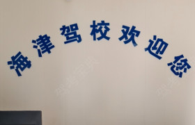 海津驾校张兴庄分校