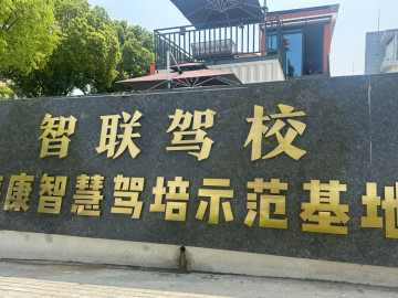 智联驾校