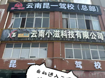昆一驾校