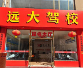 远大驾校