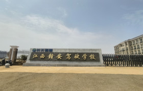赣安驾校
